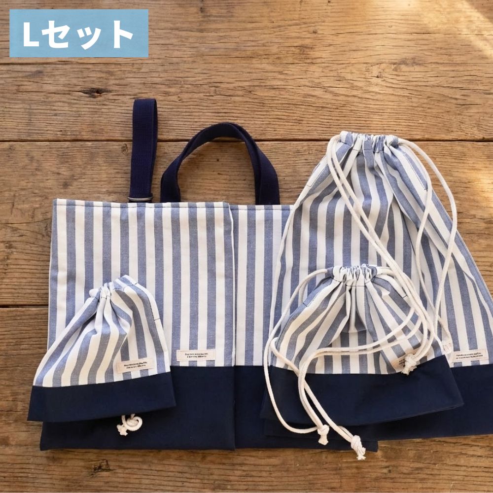 【初めてでも安心｜材料全部入り】入園入学グッズ 手作りキット 綿ポリ生地#セット名_Lセット