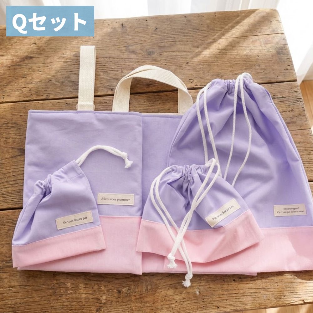 【初めてでも安心｜材料全部入り】入園入学グッズ 手作りキット 綿ポリ生地#セット名_Qセット