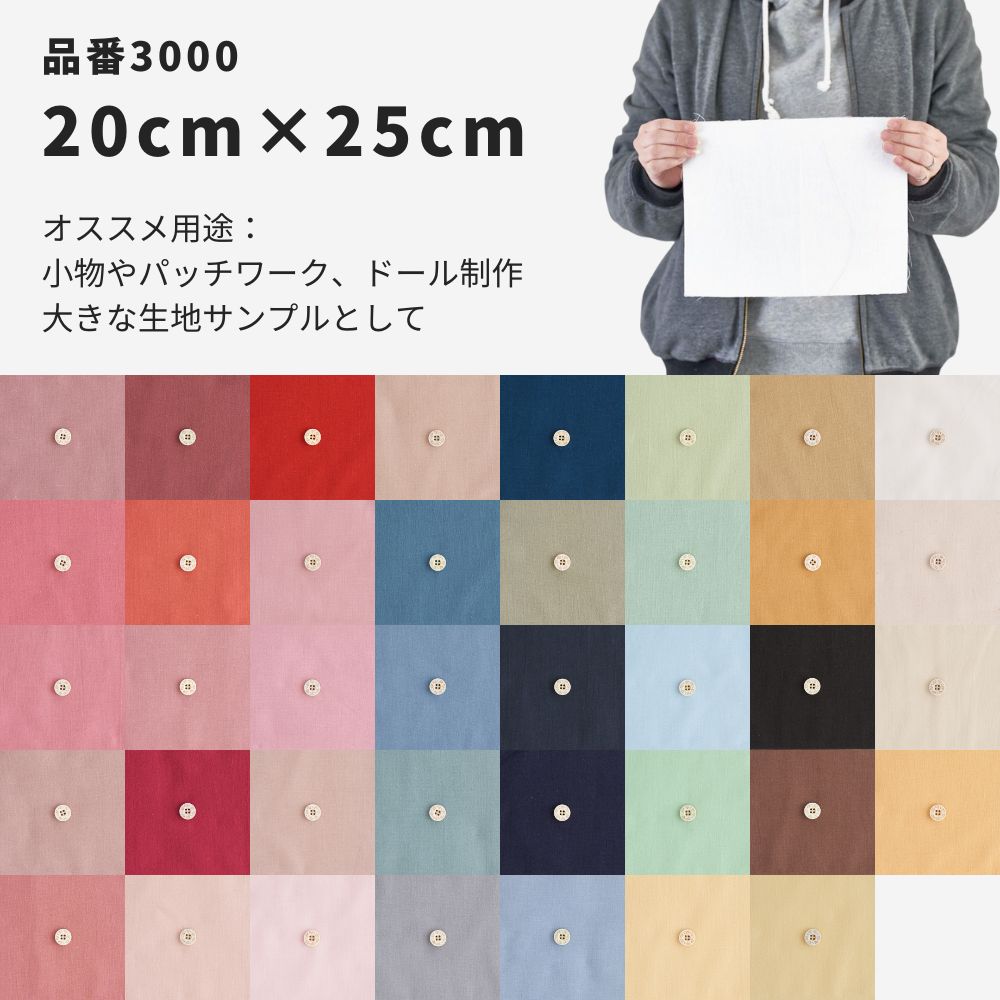 きほんの布セット 無地 品番3000 約20cm×約24-25cm 19枚/20枚セット サンプル【商用可能】