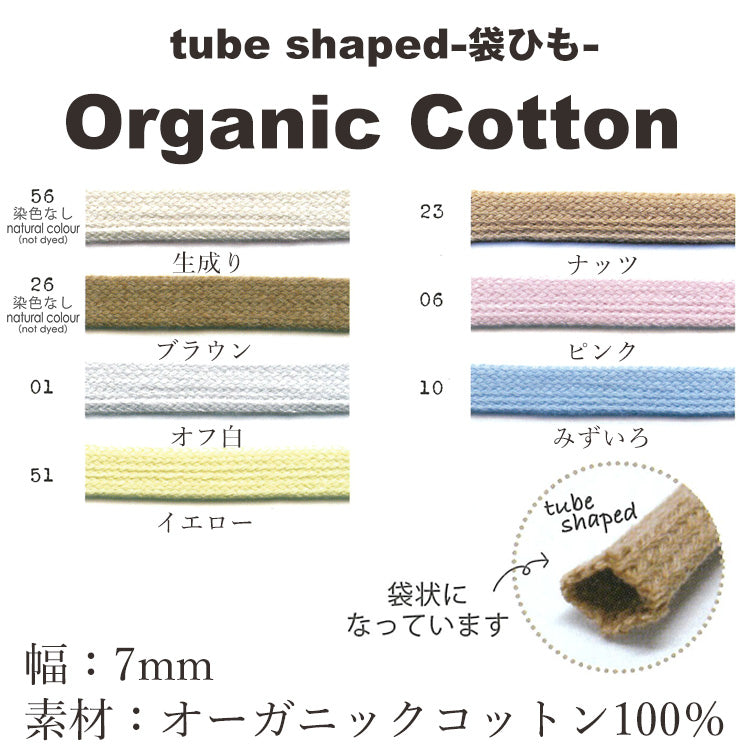 オーガニックコットン 7mm 袋ひも 7color 30m巻 画像3