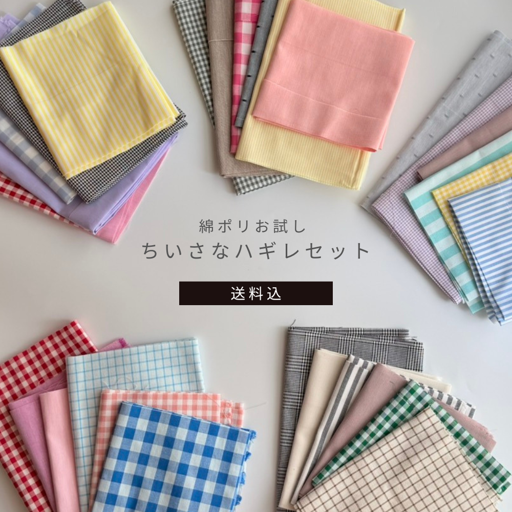 綿ポリお試し ハギレ200g 1,100円送料込