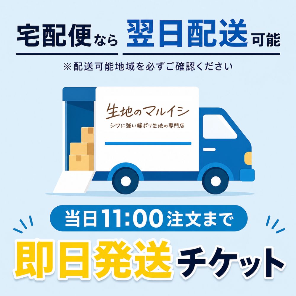 AM11時まで注文で即日配送チケット