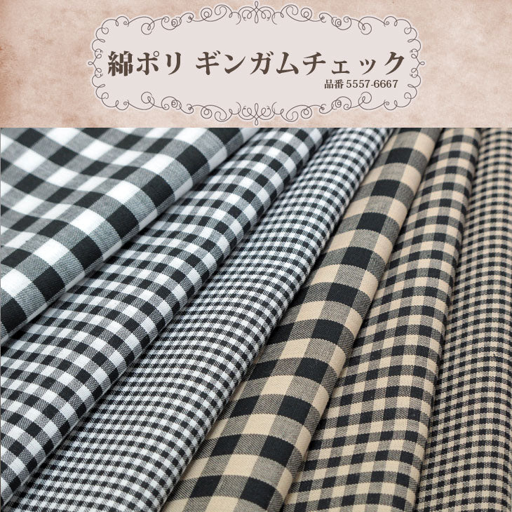 綿ポリ ハーフダンガリー ギンガムチェック 1mm/3mm/6mm 1