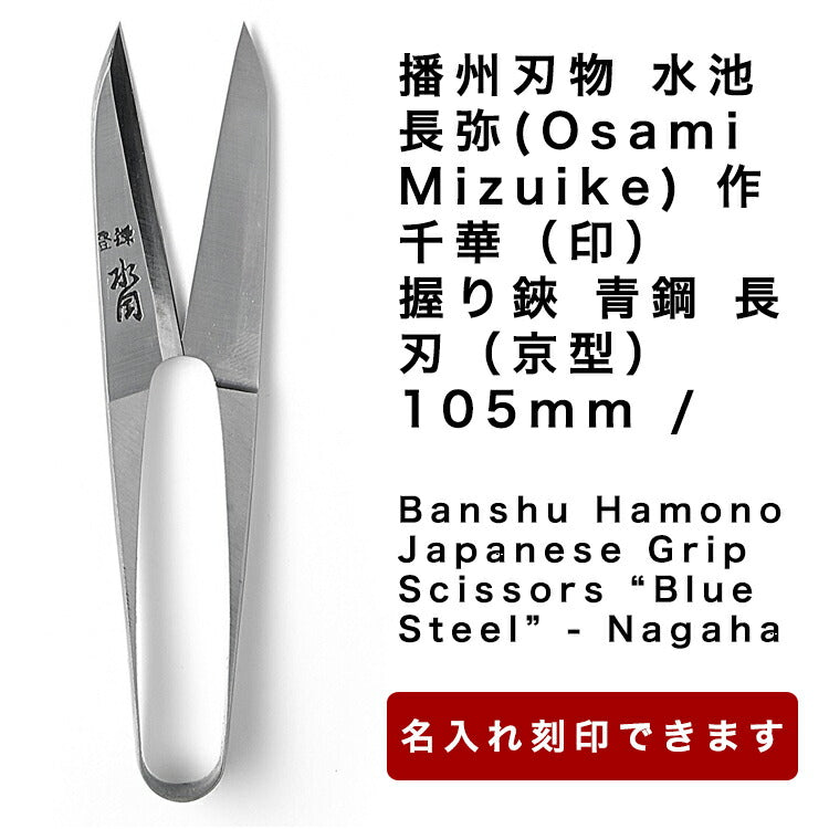 播州刃物水池長弥(OsamiMizuike)作／千華（印）／握り鋏青鋼長刃（京型）105mm/BanshuHamonoJapaneseGripScissors“BlueSteel”-Nagaha105mm