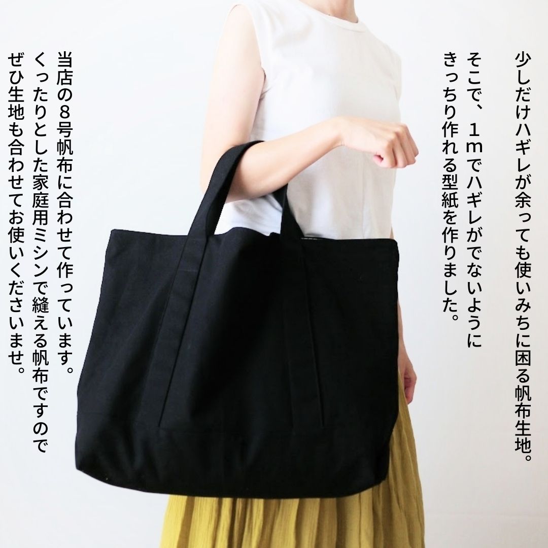 1ｍできっちり作れる8号トートバッグの型紙