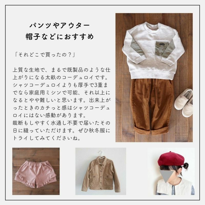 8ウェールコーデュロイ 2