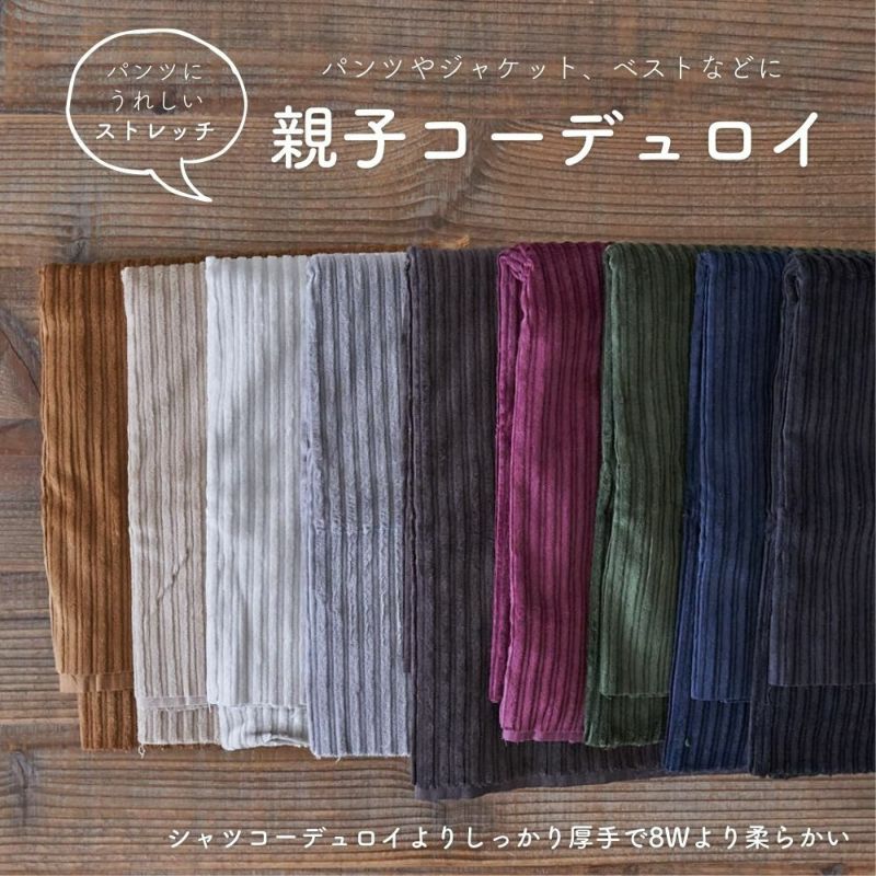 親子コーデュロイ 8210