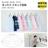 ゆったりスモックの型紙 長袖 半袖 80～130の7サイズ