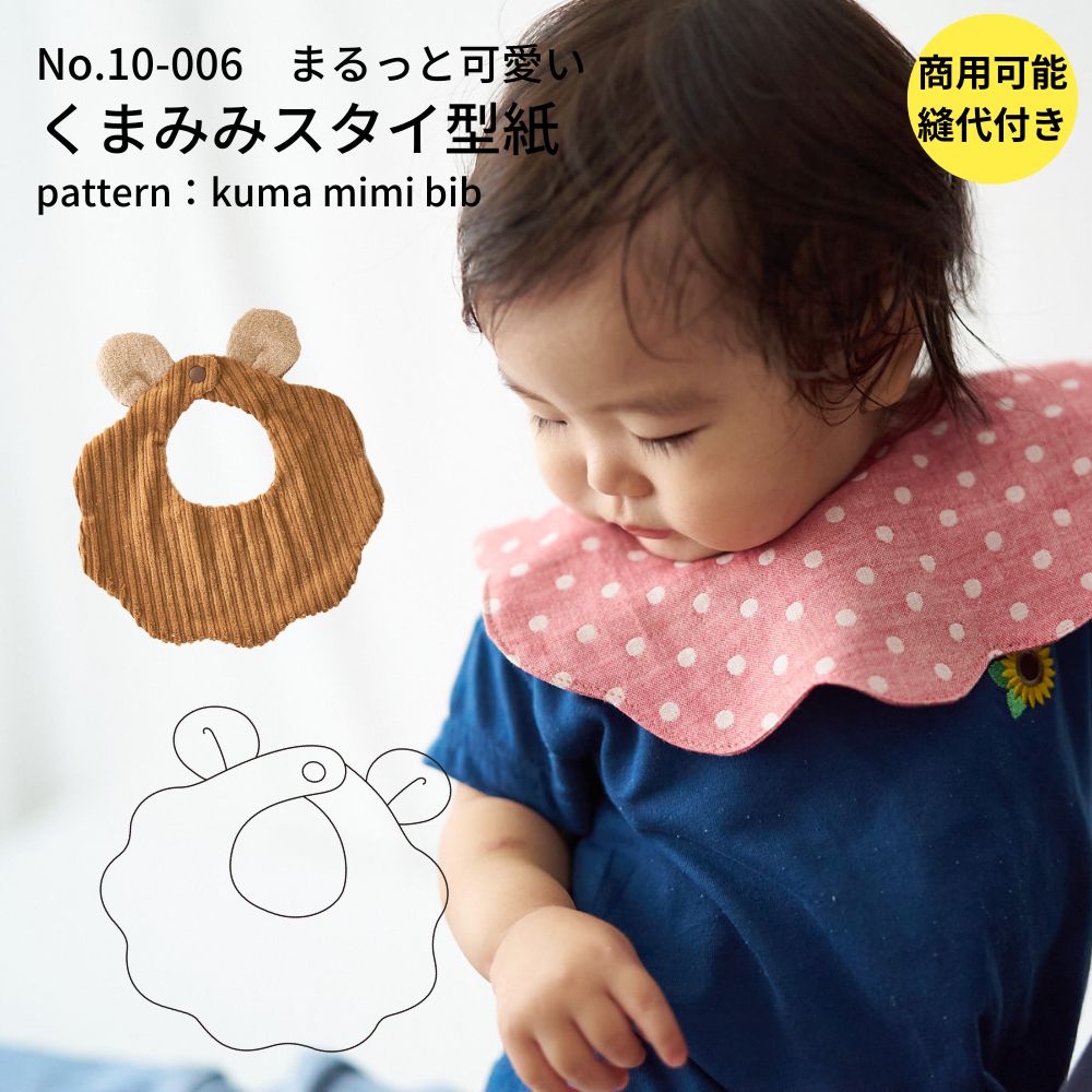 くまみみスタイの型紙