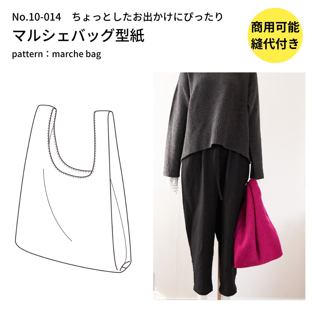 10-014マルシェバッグの型紙