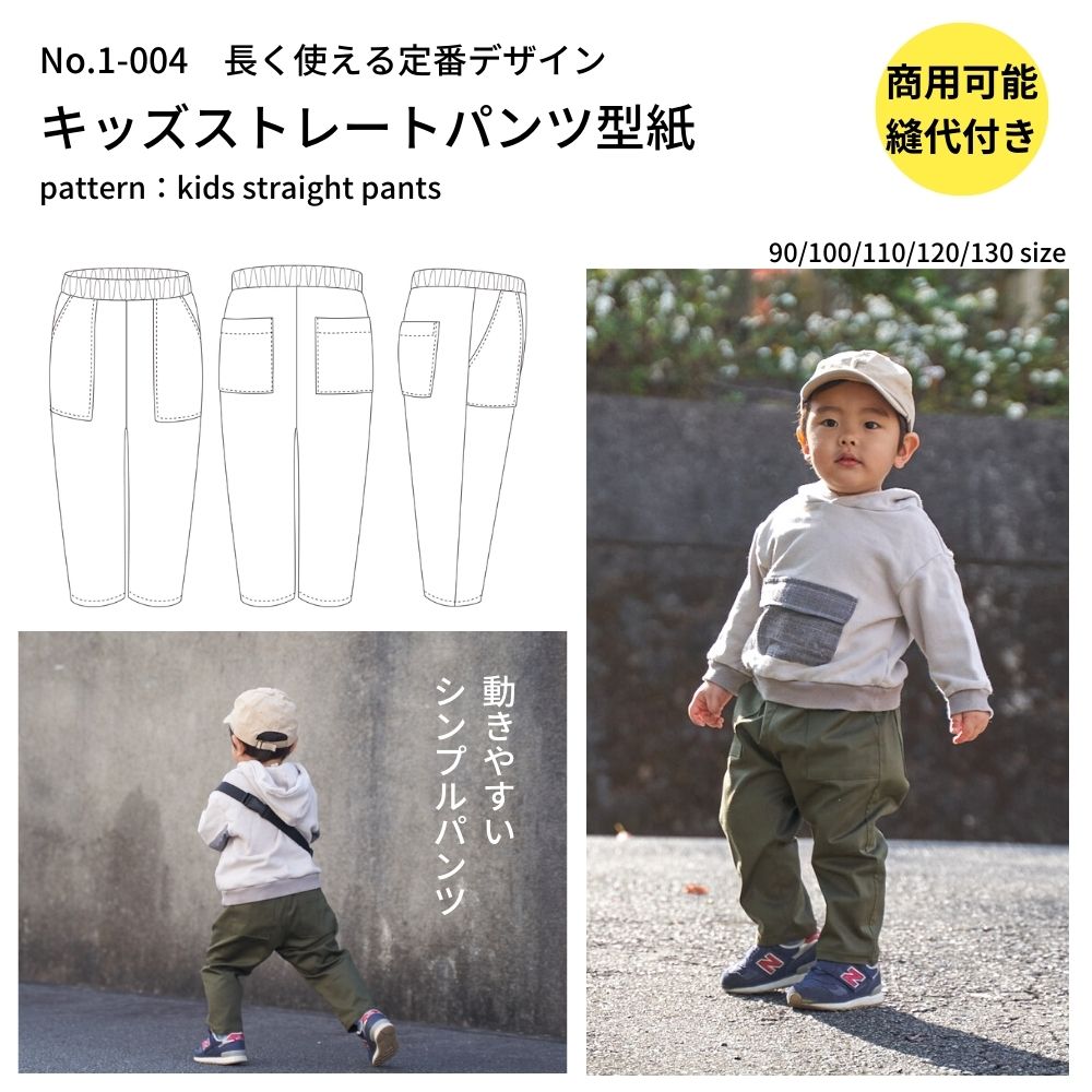 キッズストレートパンツの型紙5サイズ