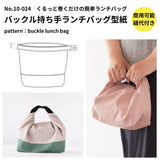 バックル持ち手ランチバッグの型紙