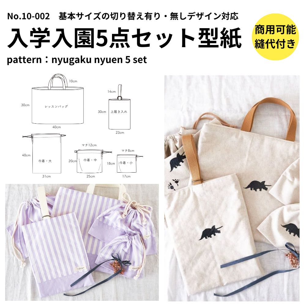 入学入園グッズ5点セットが作れる型紙【商用利用可】
