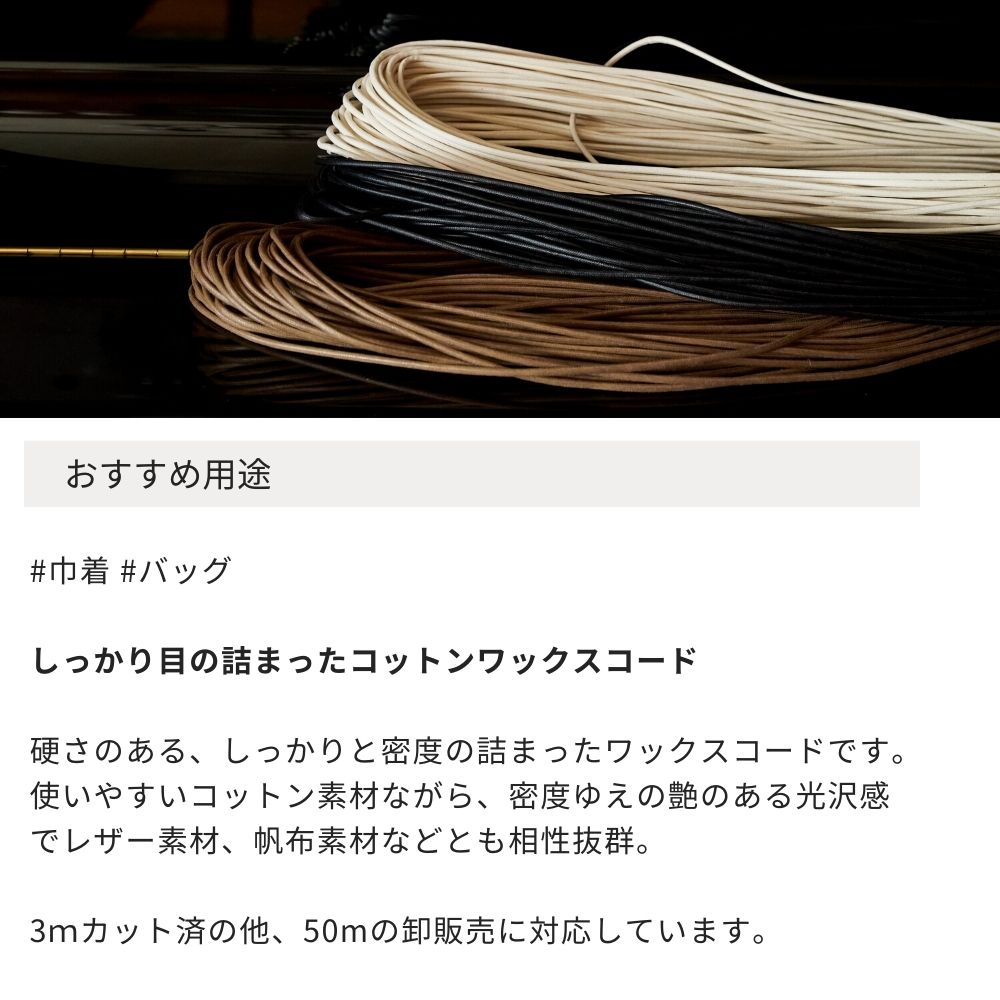 コットンワックスコード4mm 3color 3mカット済み /50m卸販売 画像7