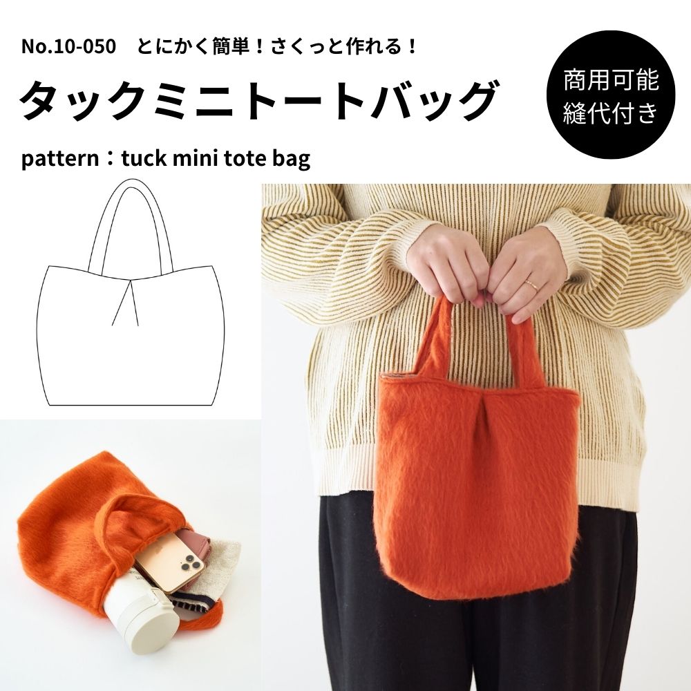 10-050タックミニトートバッグ型紙