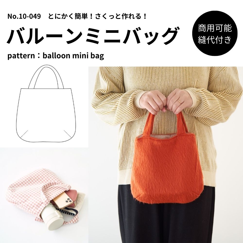 10-049バルーンミニバッグ型紙