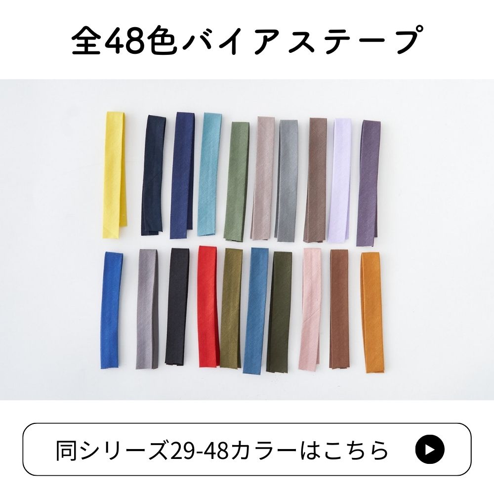 訳あり オリジナル綿ポリダンガリー 両折れバイアステープ　1.5cm幅 2mカット 【商用可能】 画像14