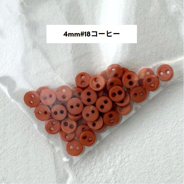 ドール用 3mm/4mm ボタン ホワイト/ブラック/ベージュ/コーヒー　45個入り#サイズ_4mm