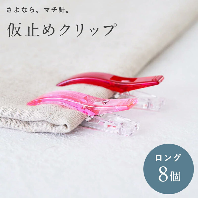 仮止めクリップロング