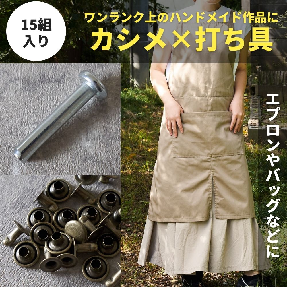 アンティークカシメ9mm15組・打ち具セット【商用利用可】