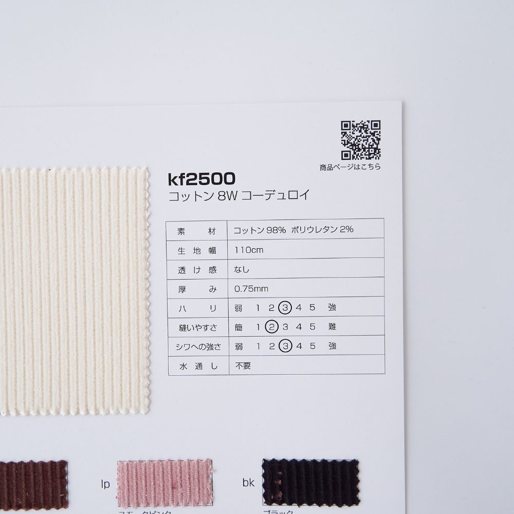 品番kf2500 コットン8Wコーデュロイ サンプル帳 画像2