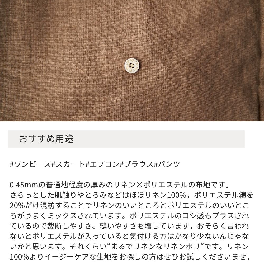 生地布無地ストレッチまるでリネンなリネンポリブラウン50cm単位繋げてカット124cm幅0.45mm厚【商用可能】