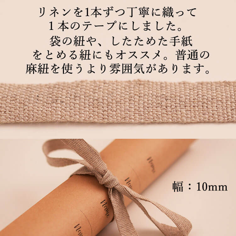 国産リネン10mm テープ   20m巻 画像2