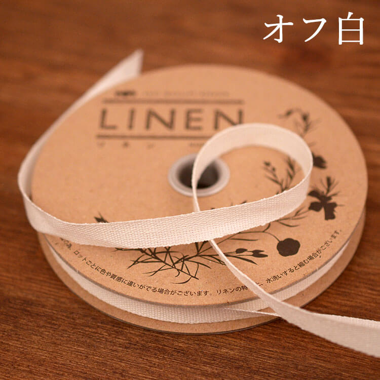 国産リネン10mm テープ   1m単位#色_オフ白