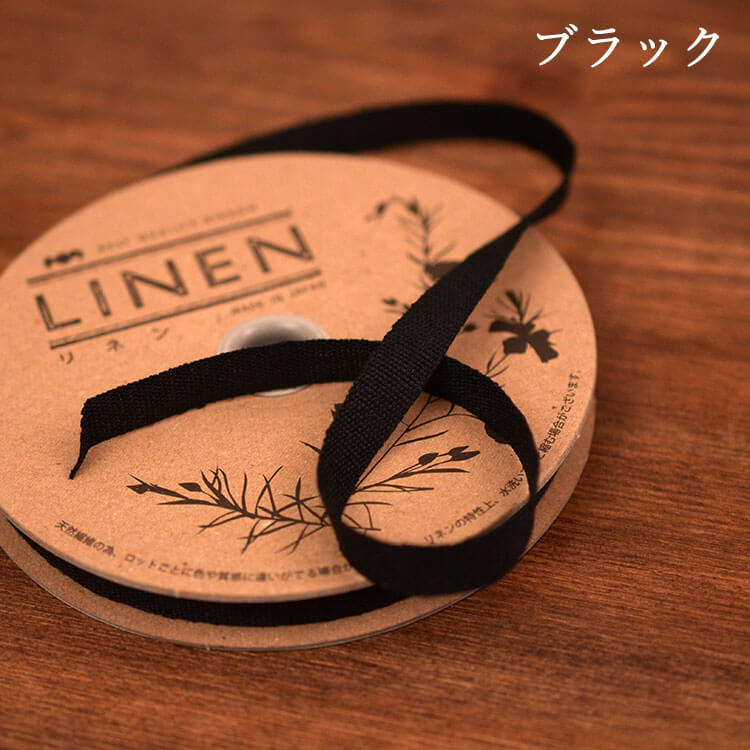 国産リネン10mm テープ   1m単位#色_ブラック