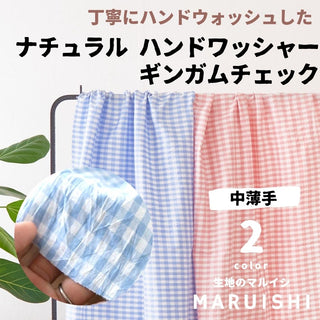 コットン ハンドワッシャー ギンガムチェック