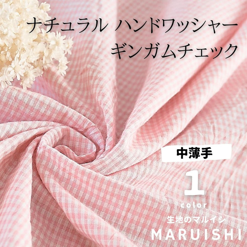 コットン ワッシャーチェック ピンク