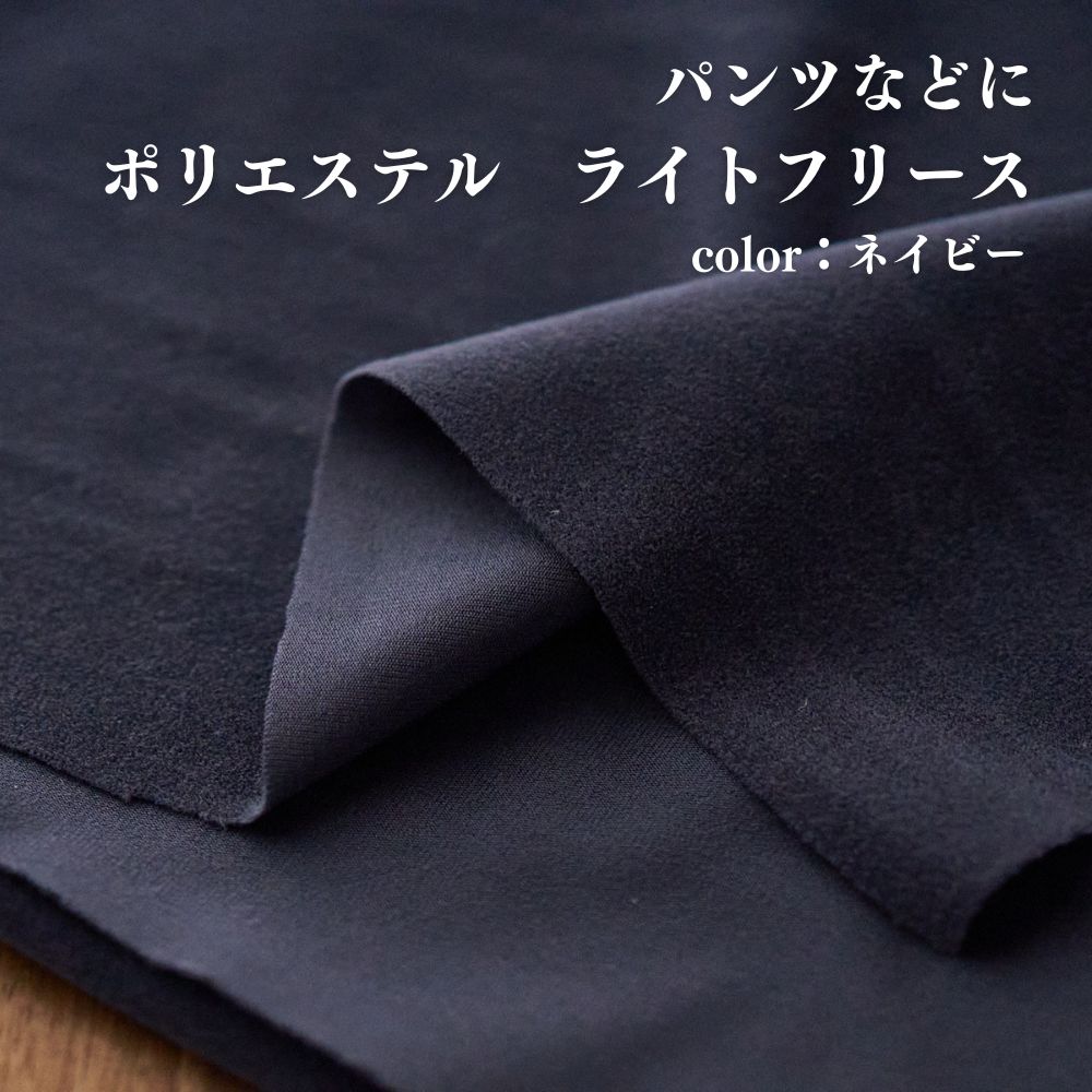 ポリエステル フリース 無地 ネイビー