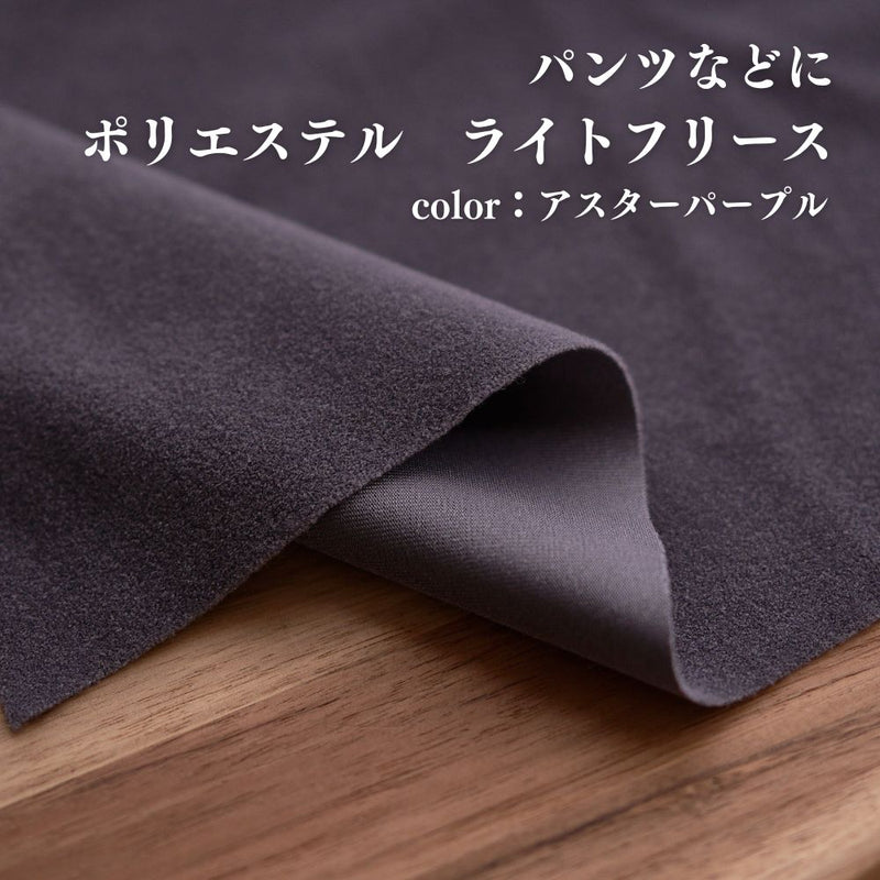 ポリエステル ライトフリース アスターパープル