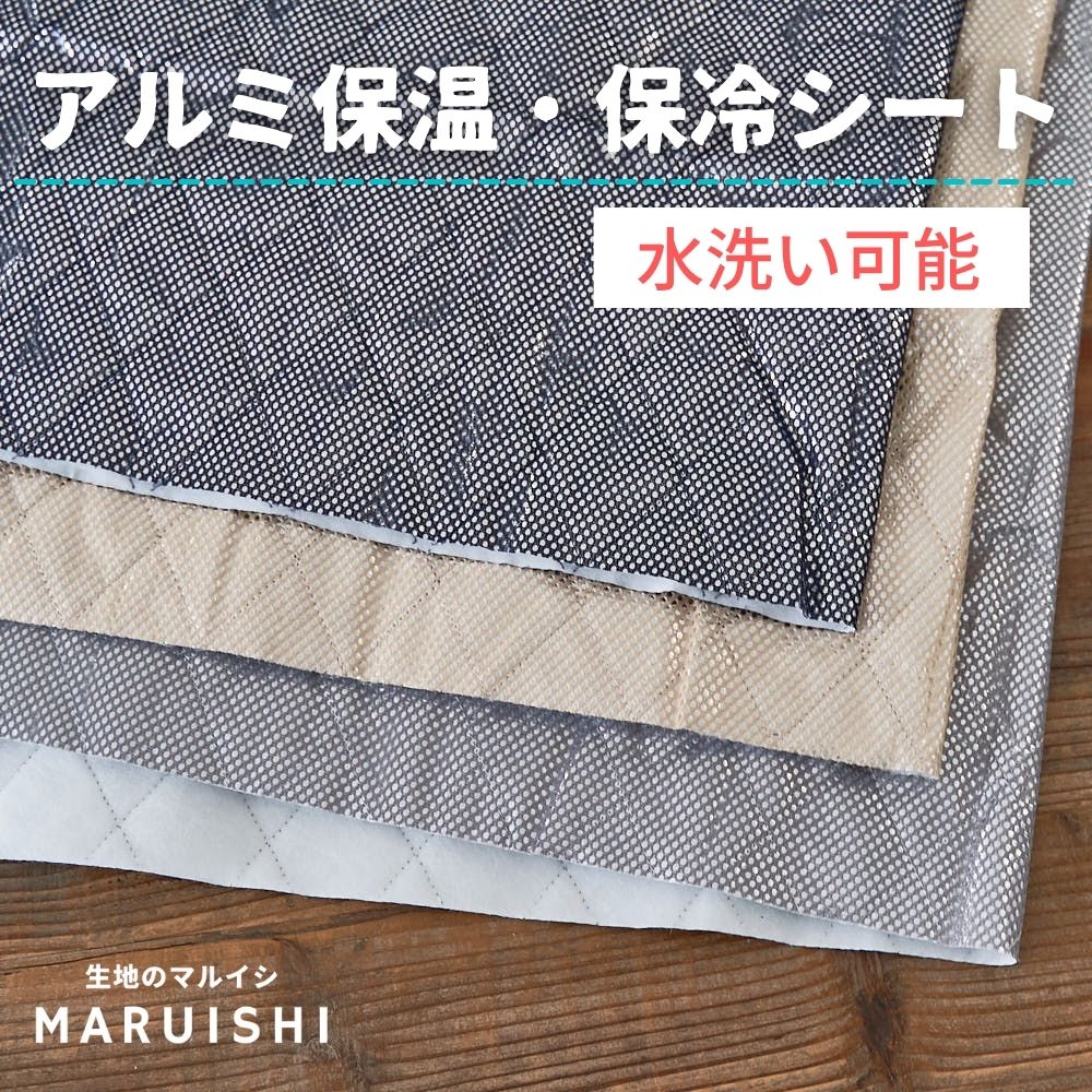 アルミ保温保冷シート120cm幅×50cm全3色【商用利用可】メール便1個まで〈生地布キルトキルティング裏地芯地ランチバッグひざ掛けベストペットボトルカバーエコバッグシーツ毛布防寒〉