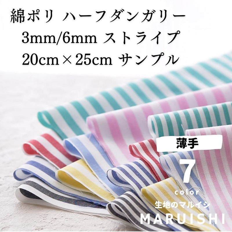 きほんの布セット 綿ポリ ハーフダンガリー 3mm/6mm ストライプ 6610 25cm×20cm 7色セット サンプル 【商用可能】