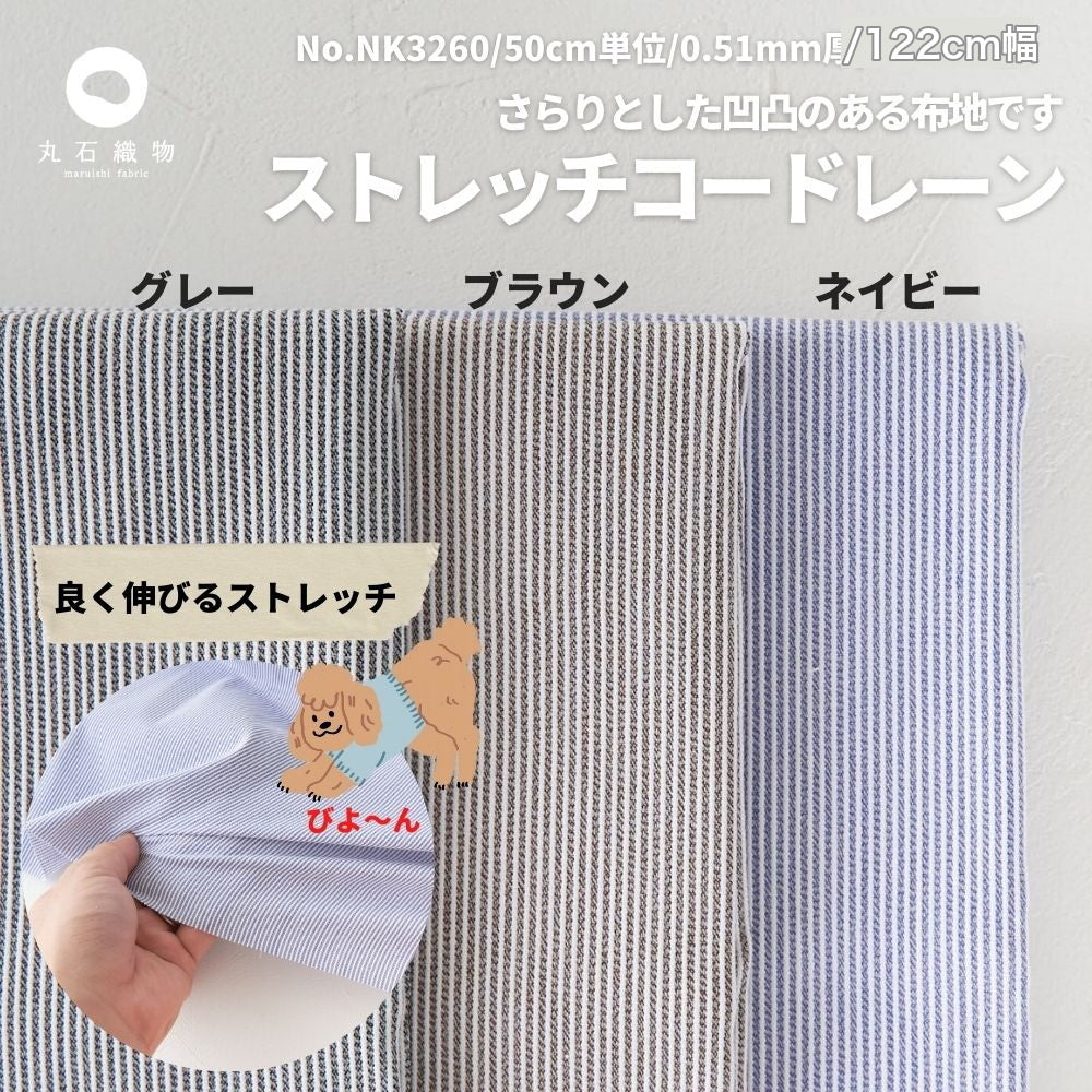 綿ポリ ストレッチコードレーン