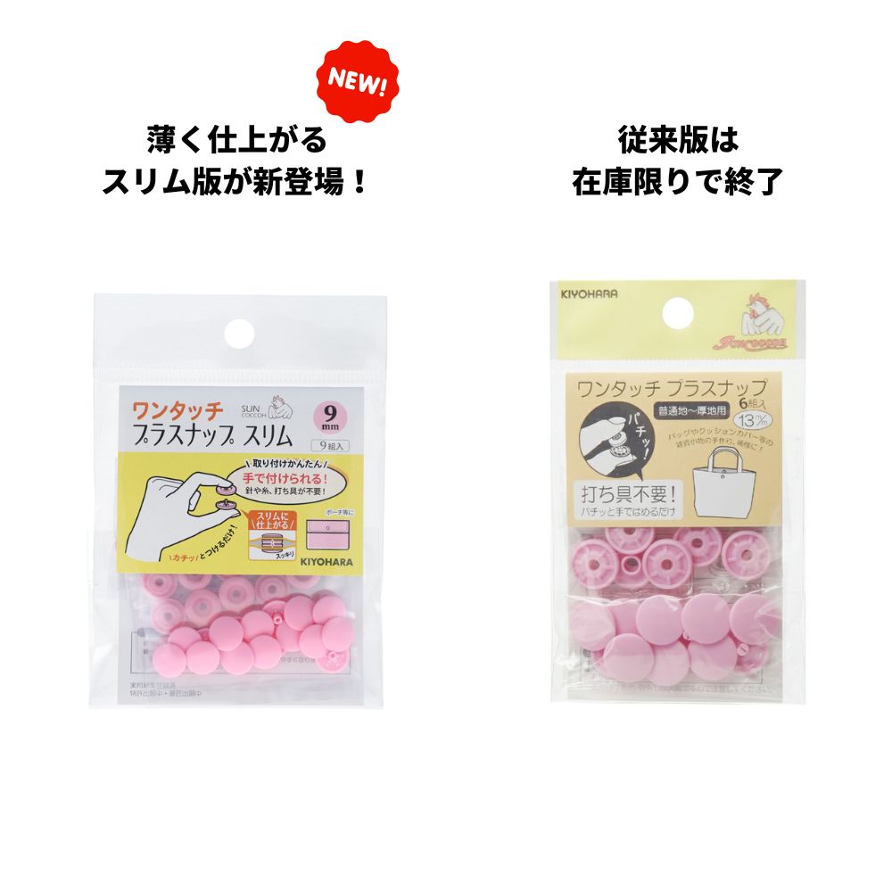 手でつけられる プラスナップ ６組入り 10mm/13mm スリム9mm/13mm