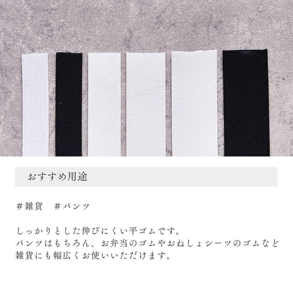丈夫で伸びにくい 平ゴム 20mm-35mm 50cm単位/1巻卸販売 画像2
