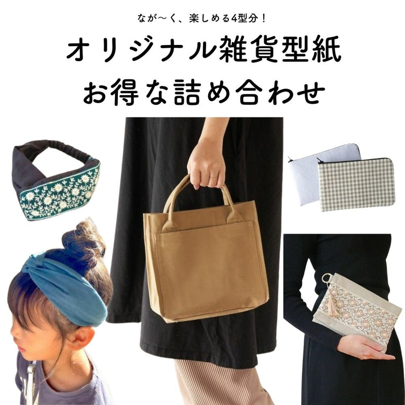 雑貨型紙4種セット ヘアバンド・ケース・トート