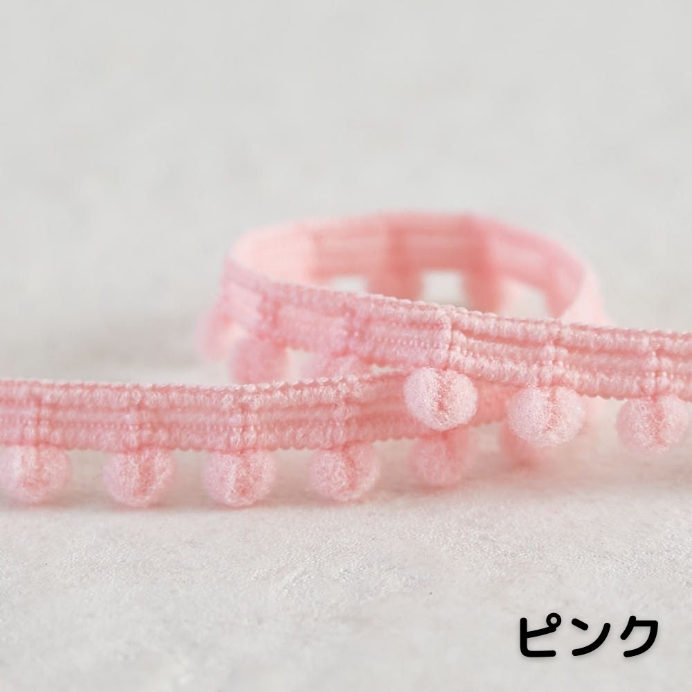 ポンポンテープ 全17色 1m単位オーダーカット 約6mm玉【商用可能】