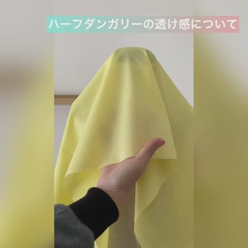 綿ポリハーフダンガリーの透け感 商品紹介動画