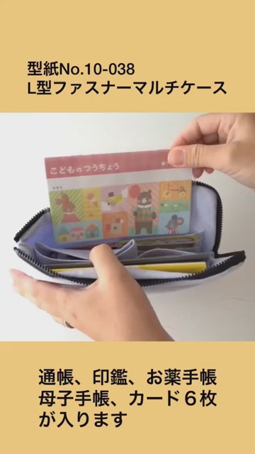 母子手帳ケースにもおすすめ！新作型紙　L型ファスナーマルチケース型紙 商品紹介動画