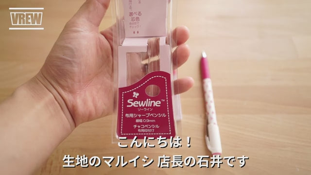 【洋裁便利グッズ】書きやすく消しやすい、布用シャープペンシル　ソーライン 商品紹介動画
