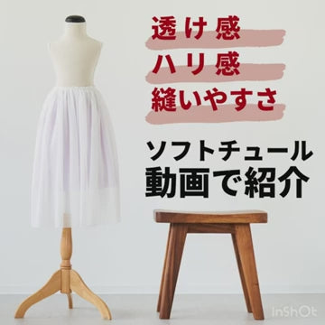 服に使えるソフトチュール生地 商品紹介動画