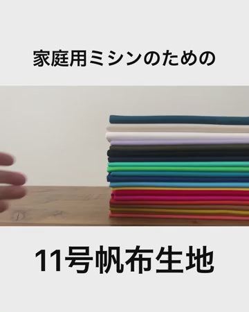 家庭用ミシンのための11号帆布 商品紹介動画