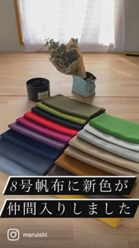 8号帆布に新色が仲間入りしました！ 商品紹介動画