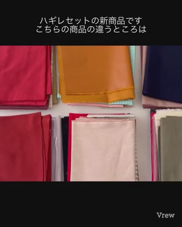 種類で選べるハギレセット 商品紹介動画
