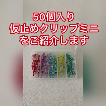 さよならマチ針　仮止めクリップ　50個入り 商品紹介動画