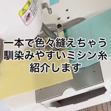 ミシン糸で迷ったらこれ 商品紹介動画
