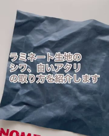 ラミネート生地のシワや白いアタリの取り方 商品紹介動画